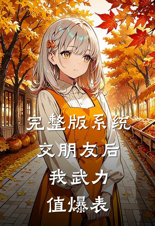 完整版系统：交朋友后，我武力值爆表