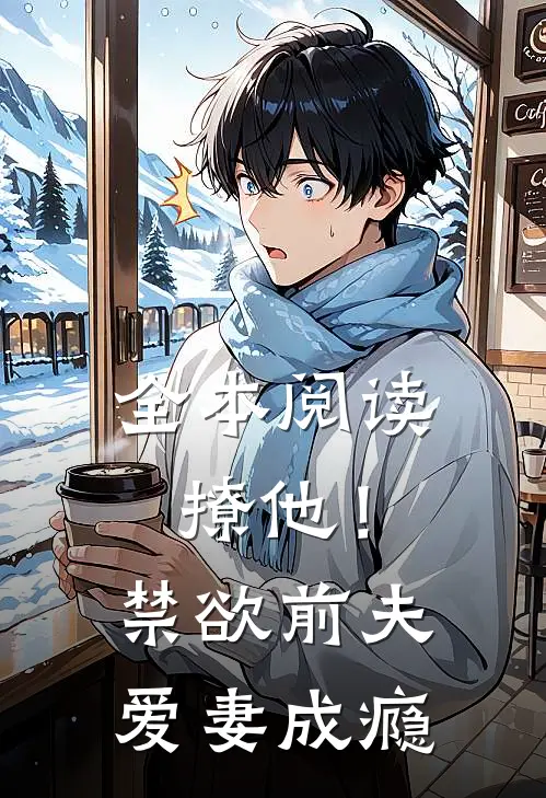 全本阅读撩他！禁欲前夫爱妻成瘾