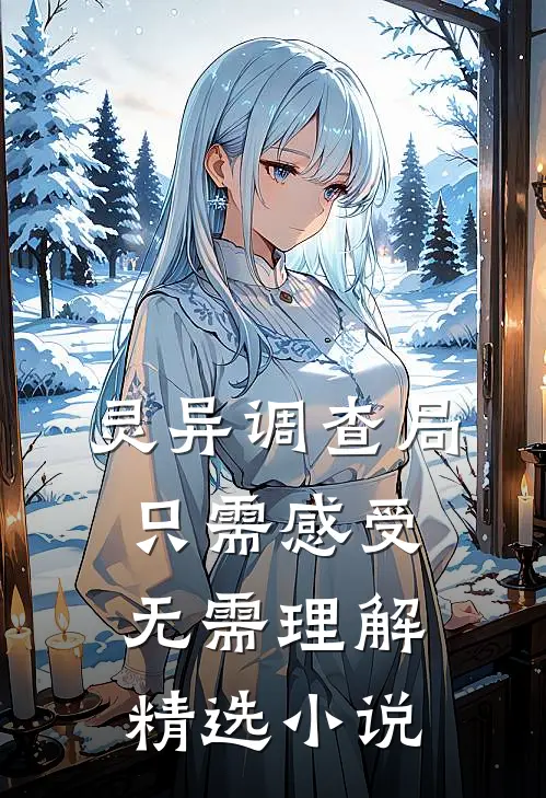 灵异调查局：只需感受，无需理解精选小说
