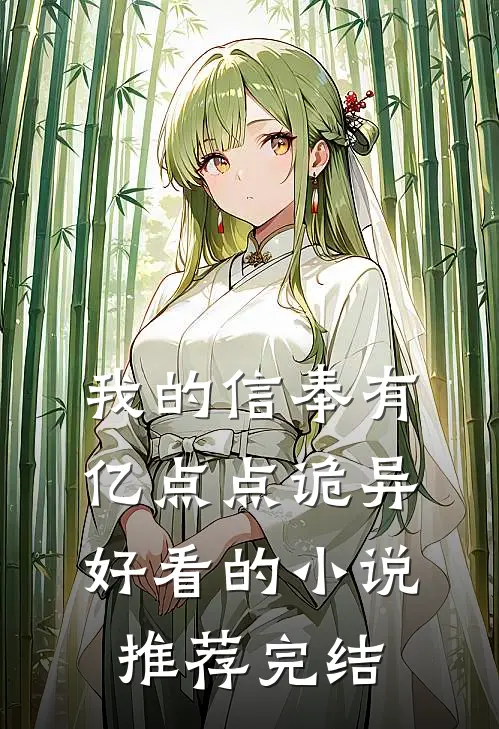 我的信奉有亿点点诡异好看的小说推荐完结
