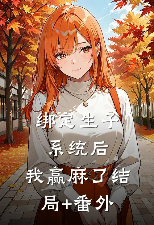 绑定生子系统后，我赢麻了结局+番外