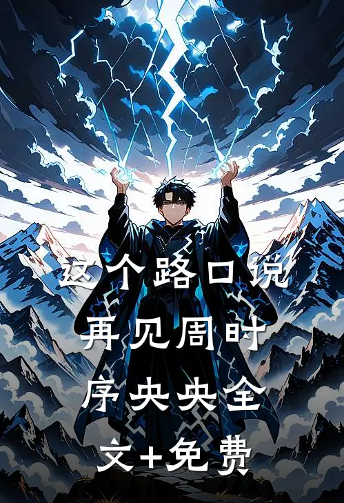 这个路口说再见周时序央央全文+免费