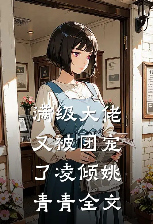 满级大佬又被团宠了凌倾姚青青全文