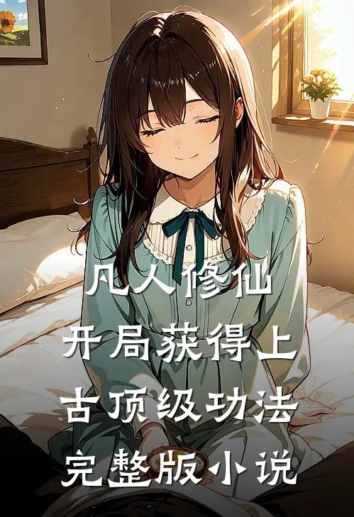 凡人修仙，开局获得上古顶级功法完整版小说