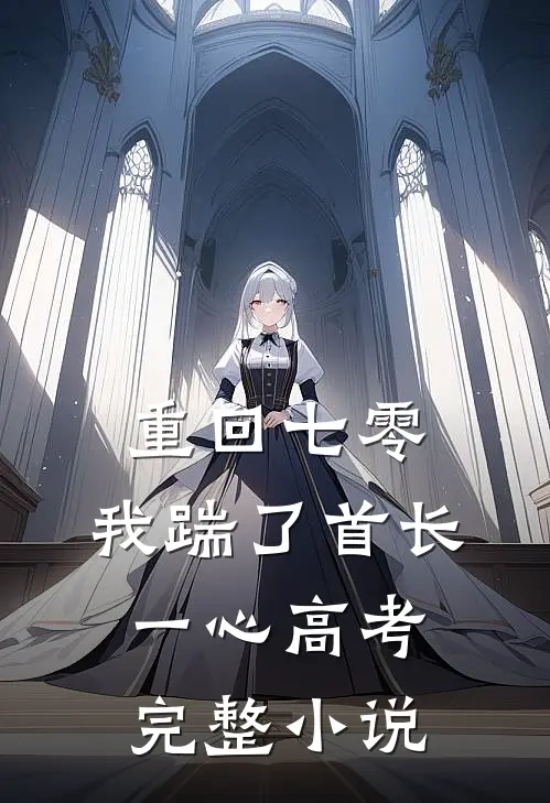 重回七零，我踹了首长一心高考完整小说
