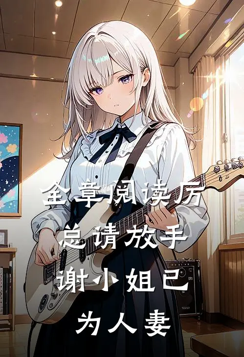 全章阅读厉总请放手，谢小姐已为人妻