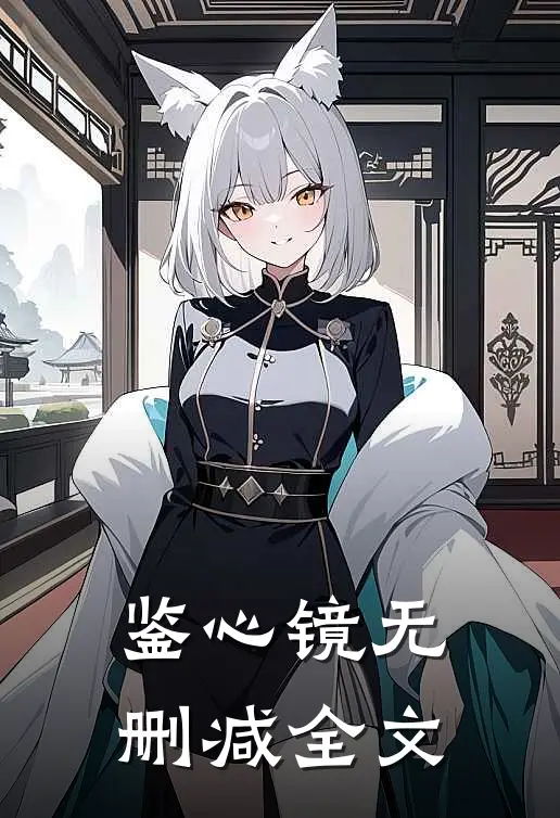 鉴心镜无删减全文