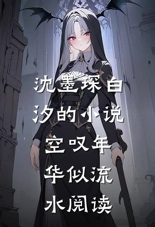 沈墨琛白汐的小说空叹年华似流水阅读