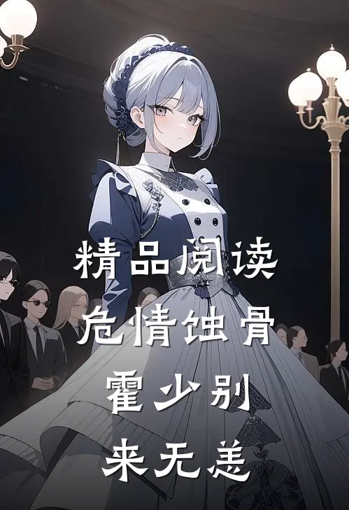 精品阅读危情蚀骨：霍少别来无恙