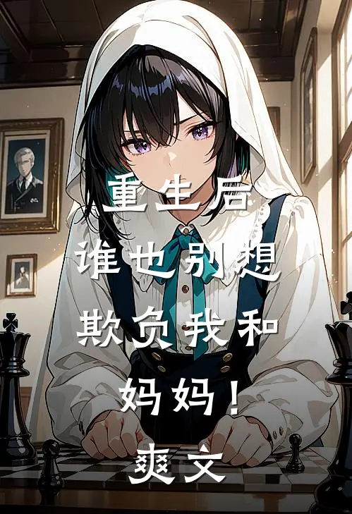 重生后，谁也别想欺负我和妈妈！爽文