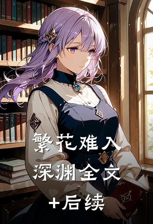 繁花难入深渊全文+后续