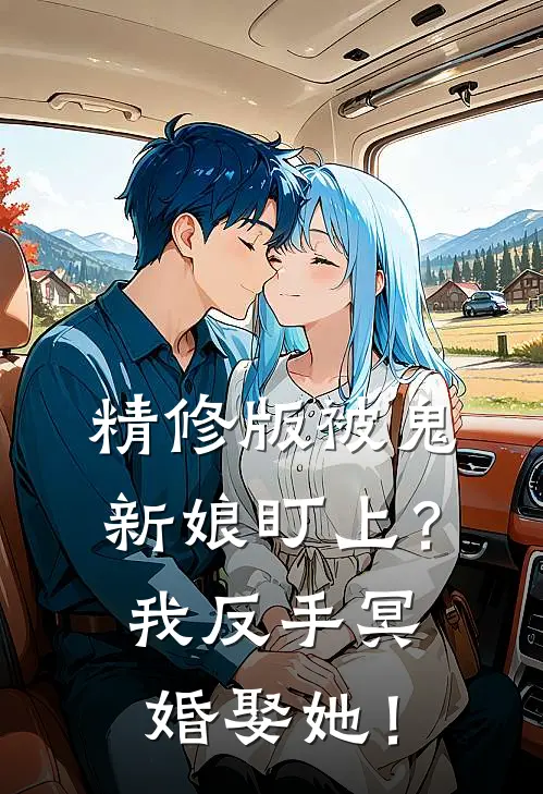 精修版被鬼新娘盯上？我反手冥婚娶她！