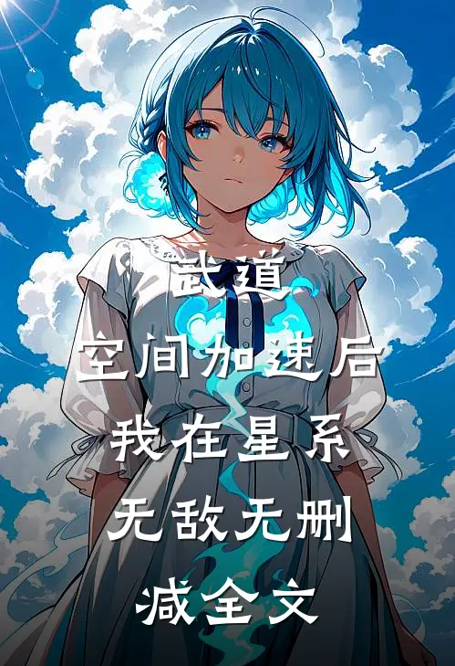 武道：空间加速后，我在星系无敌无删减全文