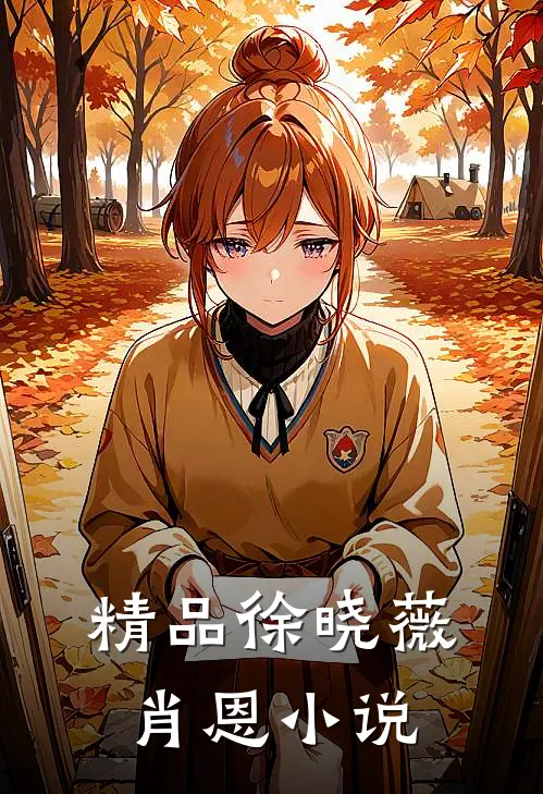 精品徐晓薇肖恩小说