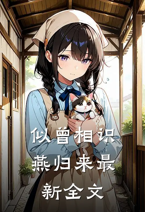 似曾相识燕归来最新全文