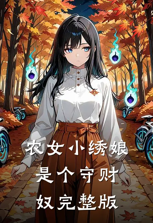 农女小绣娘是个守财奴完整版