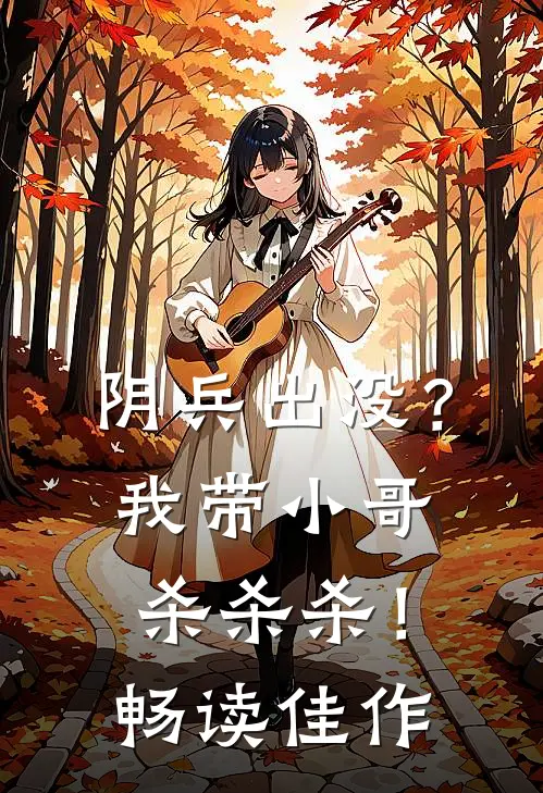 阴兵出没？我带小哥杀杀杀！畅读佳作