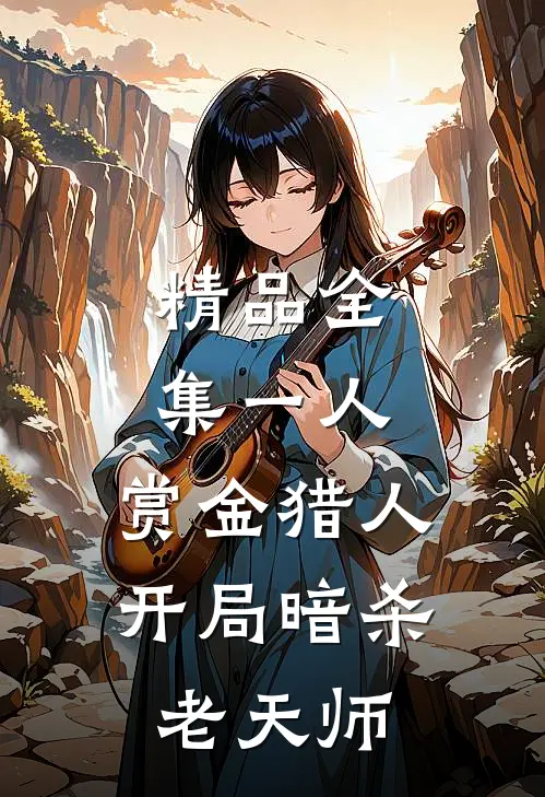 精品全集一人：赏金猎人，开局暗杀老天师