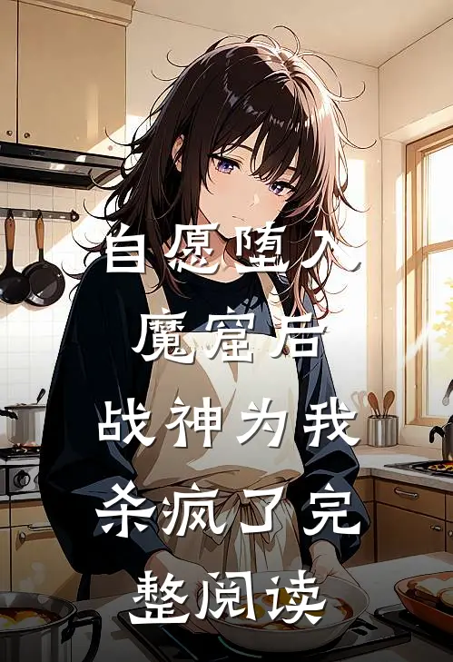 自愿堕入魔窟后，战神为我杀疯了完整阅读