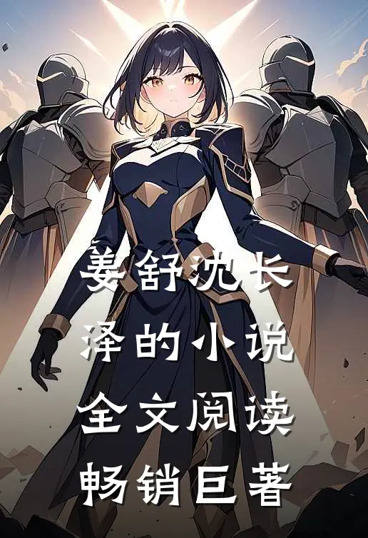 姜舒沈长泽的小说全文阅读畅销巨著