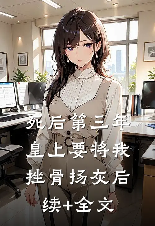 死后第三年，皇上要将我挫骨扬灰后续+全文