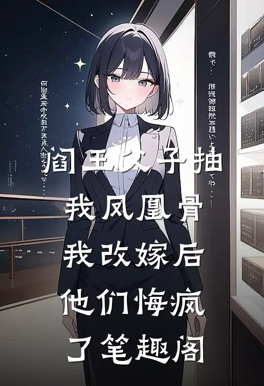 阎王父子抽我凤凰骨，我改嫁后他们悔疯了笔趣阁