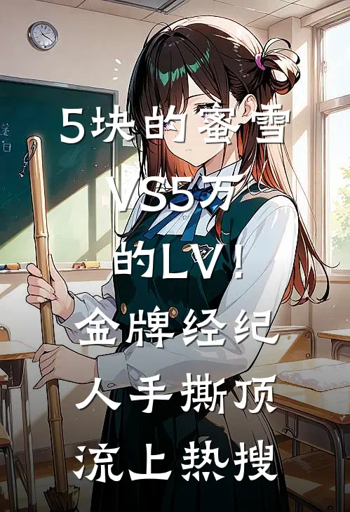 5块的蜜雪VS5万的LV！金牌经纪人手撕顶流上热搜
