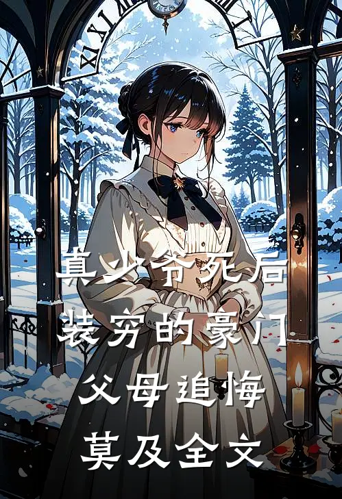 真少爷死后，装穷的豪门父母追悔莫及全文