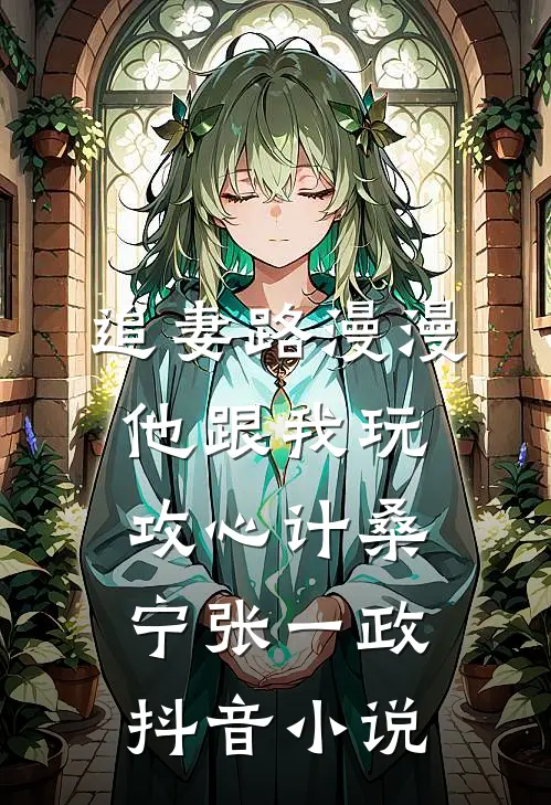 追妻路漫漫，他跟我玩攻心计桑宁张一政抖音小说