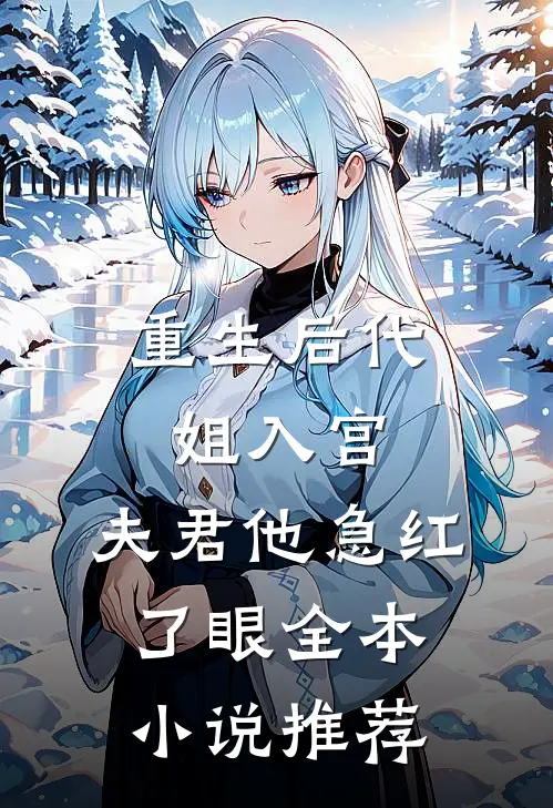 重生后代姐入宫，夫君他急红了眼全本小说推荐