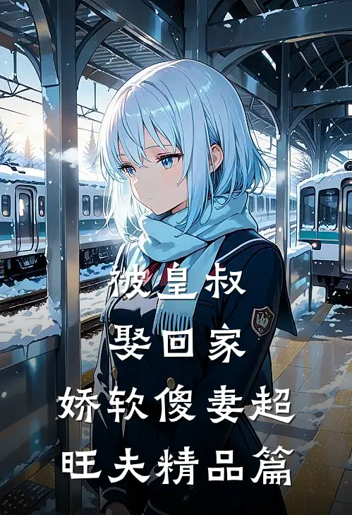 被皇叔娶回家，娇软傻妻超旺夫精品篇