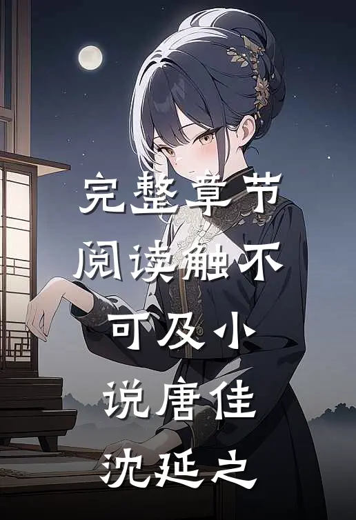 完整章节阅读触不可及小说唐佳沈延之