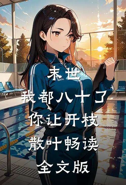 末世：我都八十了，你让开枝散叶畅读全文版