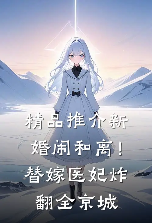 精品推介新婚闹和离！替嫁医妃炸翻全京城