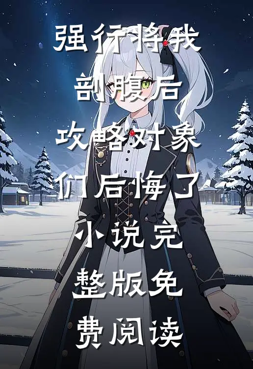 强行将我剖腹后，攻略对象们后悔了小说完整版免费阅读