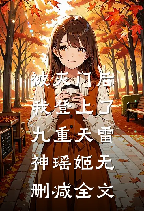被灭门后，我登上了九重天雷神瑶姬无删减全文