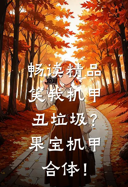 畅读精品笑我机甲丑垃圾？果宝机甲合体！