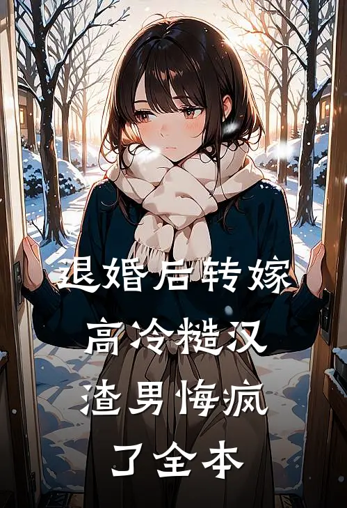 退婚后转嫁高冷糙汉，渣男悔疯了全本