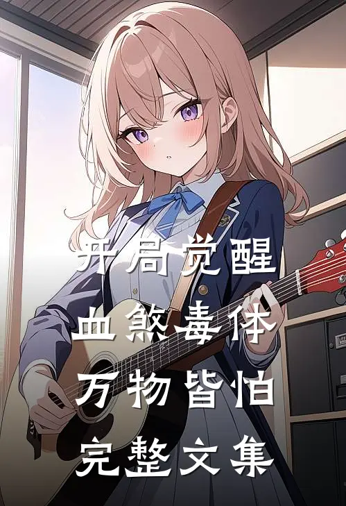 开局觉醒血煞毒体，万物皆怕完整文集