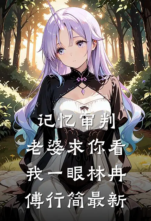 记忆审判：老婆求你看我一眼林冉傅行简最新