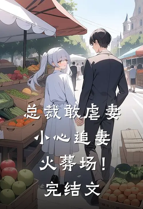 总裁敢虐妻，小心追妻火葬场！完结文
