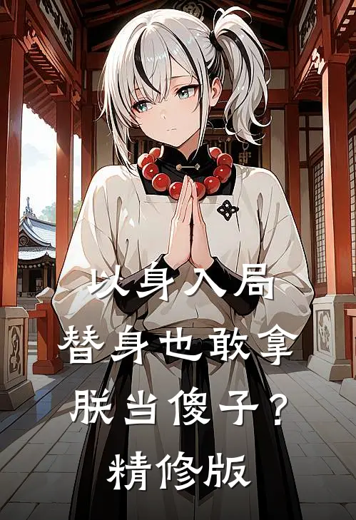 以身入局：替身也敢拿朕当傻子？精修版