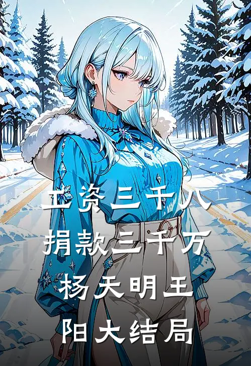 工资三千八，捐款三千万杨天明王阳大结局