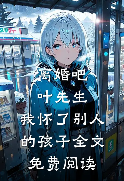 离婚吧叶先生，我怀了别人的孩子全文免费阅读