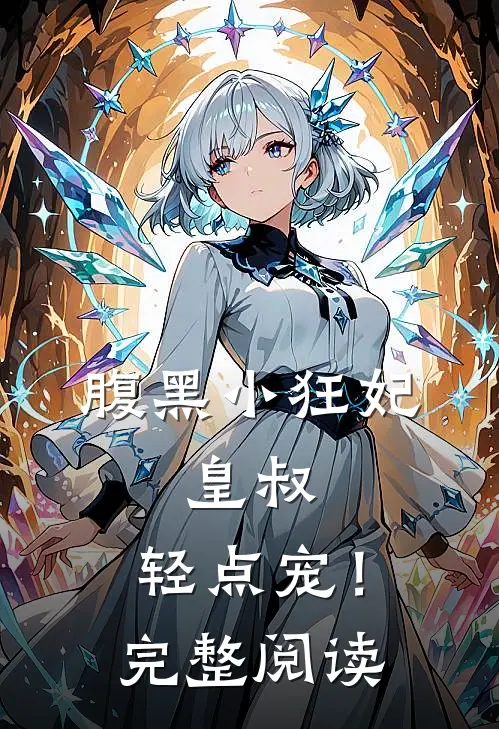 腹黑小狂妃：皇叔，轻点宠！完整阅读