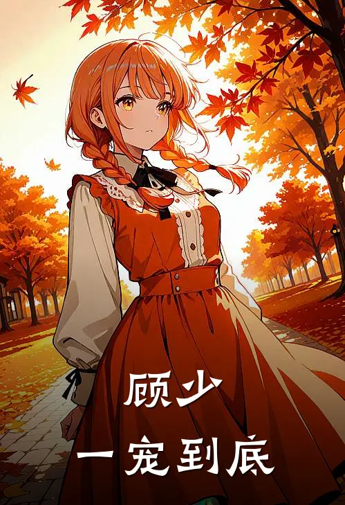 顾少，一宠到底