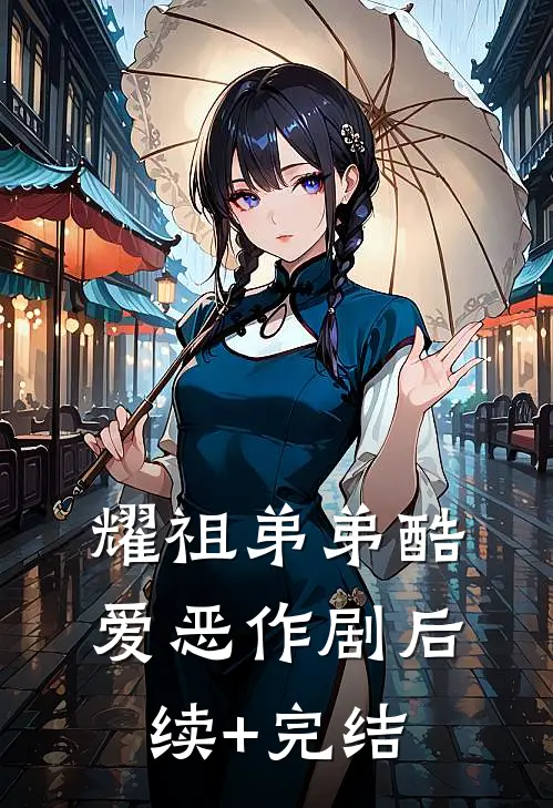 耀祖弟弟酷爱恶作剧后续+完结