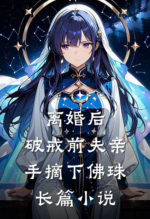 离婚后，破戒前夫亲手摘下佛珠长篇小说