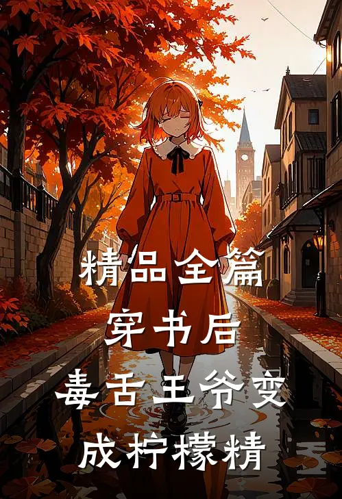 精品全篇穿书后，毒舌王爷变成柠檬精