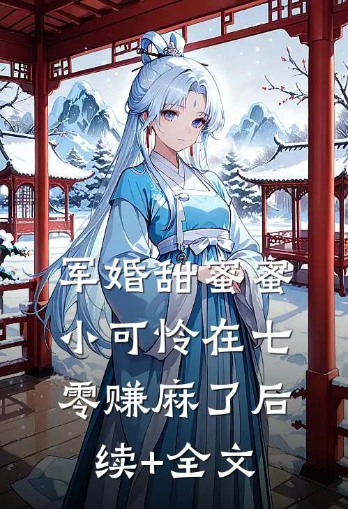 军婚甜蜜蜜：小可怜在七零赚麻了后续+全文